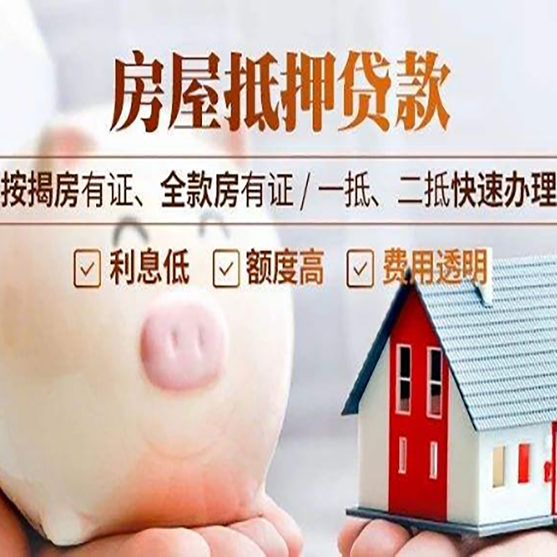 利通房产抵押贷款流程及知识