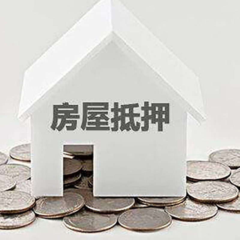 利通房屋抵押贷款条件|银行住房抵押贷款|房子抵押