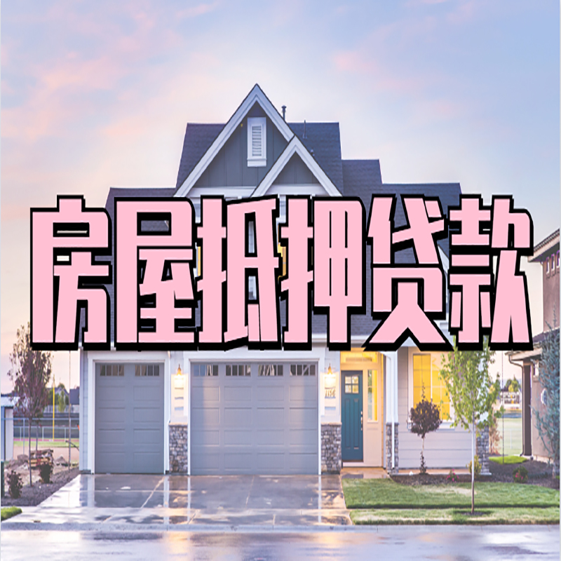 利通房产抵押贷款流程|房屋抵押贷款|银行住房贷