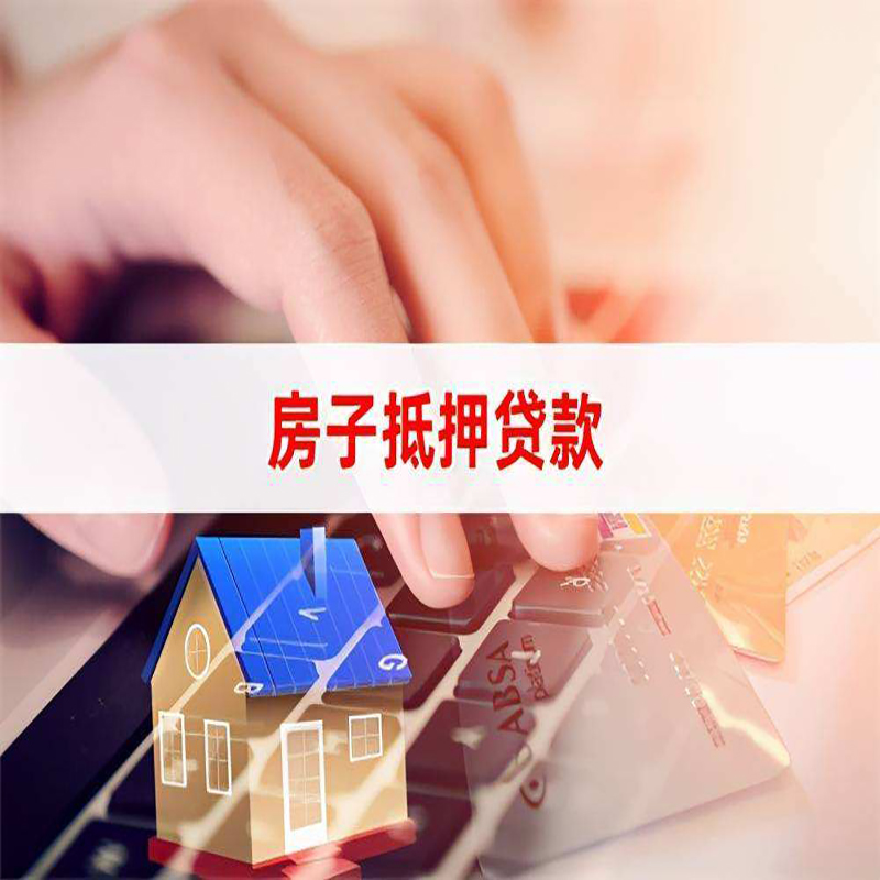 利通房子抵押贷款条件|利通房产抵押贷款