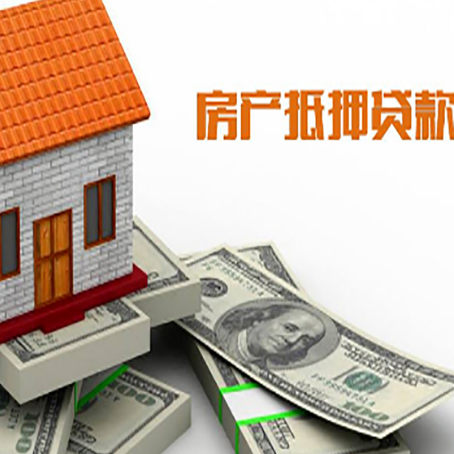 利通房子抵押贷款能贷多少？