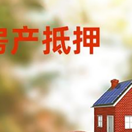 利通房屋抵押贷款的额度?