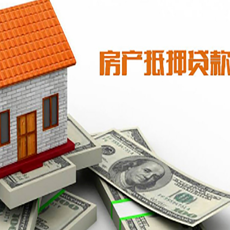 利通房子能再抵押贷款吗？哪里可以借到钱？