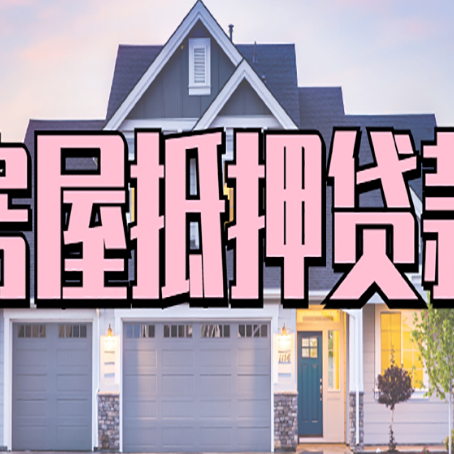 利通房屋抵押贷款利息高，怎么降低?